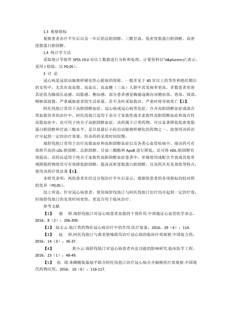 瑞舒伐他汀与阿托伐他汀治疗冠心病的疗效对比分析.docx_第2页