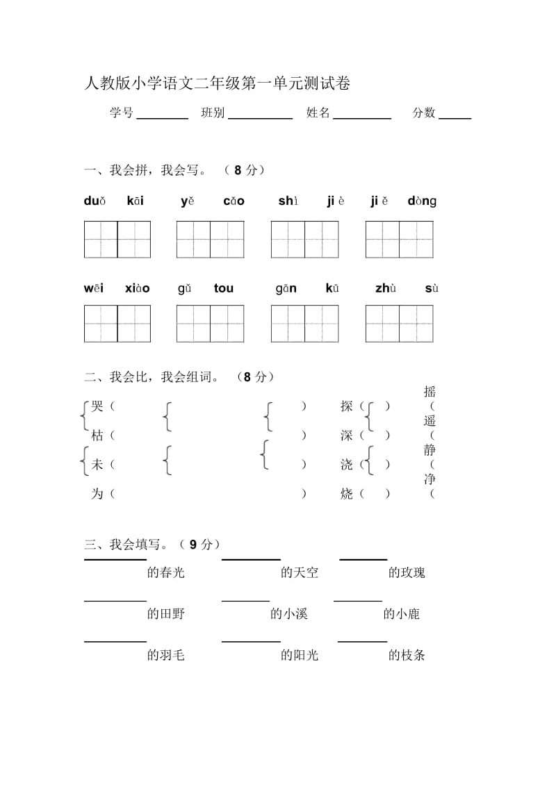 【新课标】人教版小学二年级语文下册(第四册)第一单元测试卷.docx_第1页