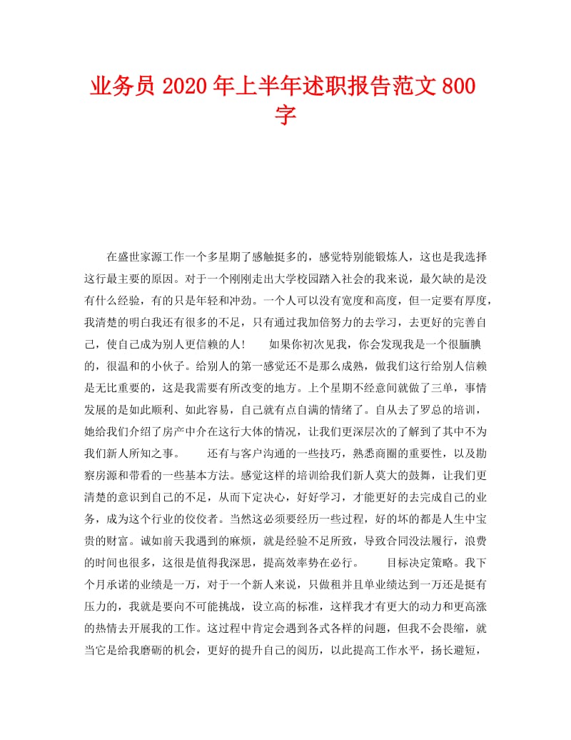 《业务员2020年上半年述职报告范文800字》.doc_第1页