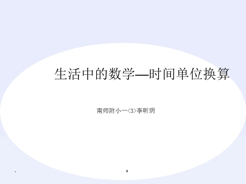 生活中的数学-时间单位换算.PPT.ppt_第1页