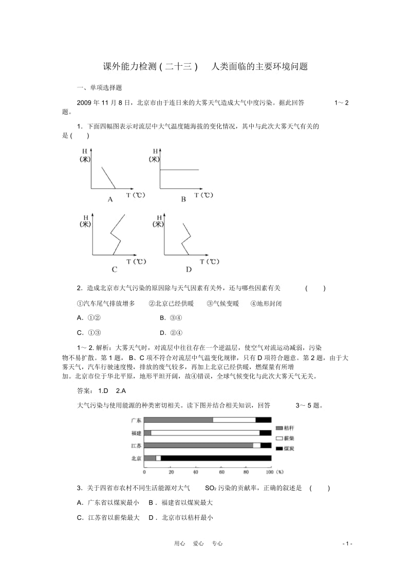 【名师一号】2012届高三地理一轮复习课外能力检测23新人教版.docx_第1页