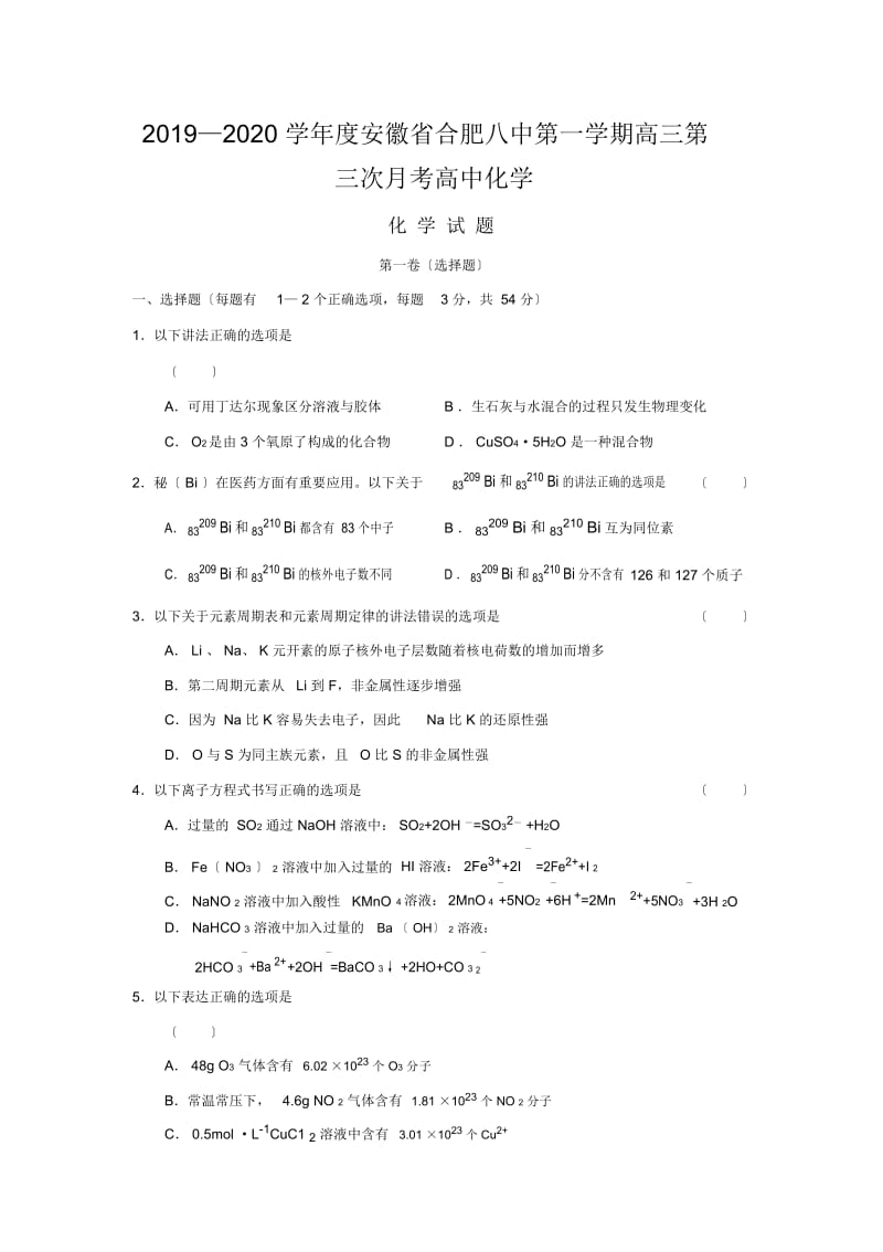 2019—2020学年度安徽省合肥八中第一学期高三第三次月考高中化学.docx_第1页