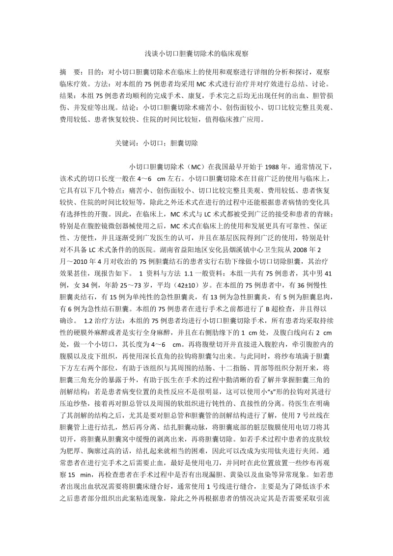 浅谈小切口胆囊切除术的临床观察.docx_第1页