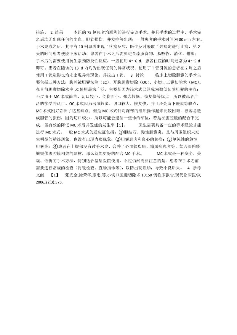 浅谈小切口胆囊切除术的临床观察.docx_第2页