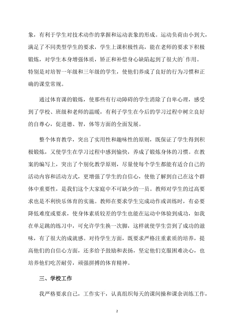 体育老师的工作计划.doc_第2页