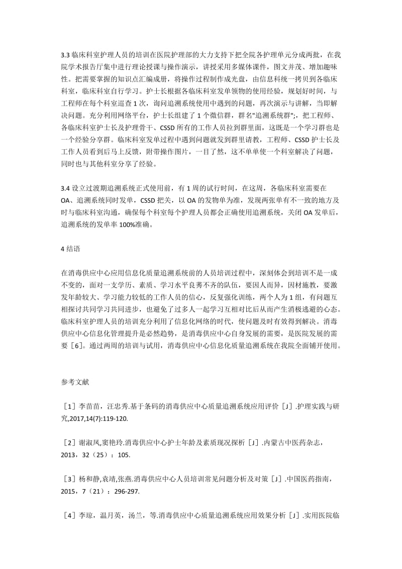 消毒供应中心应用信息化质量追溯系统前的人员培训难点与对策.docx_第3页