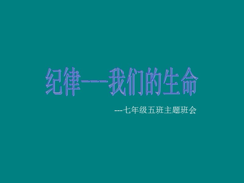 主题班会：纪律与学习.ppt_第1页