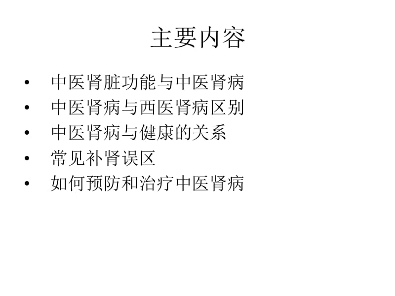 中医肾病与健康课件.ppt_第2页