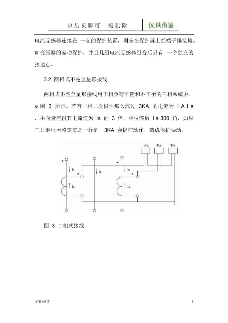 电流互感器接线方式[特制材料].doc_第3页