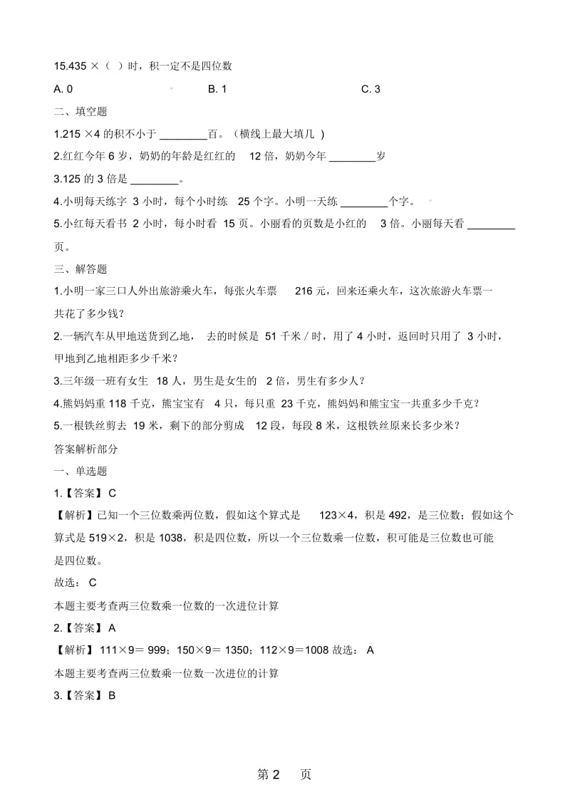 三年级上册数学一课一练62去游乐园北师大版(含解析).docx_第3页