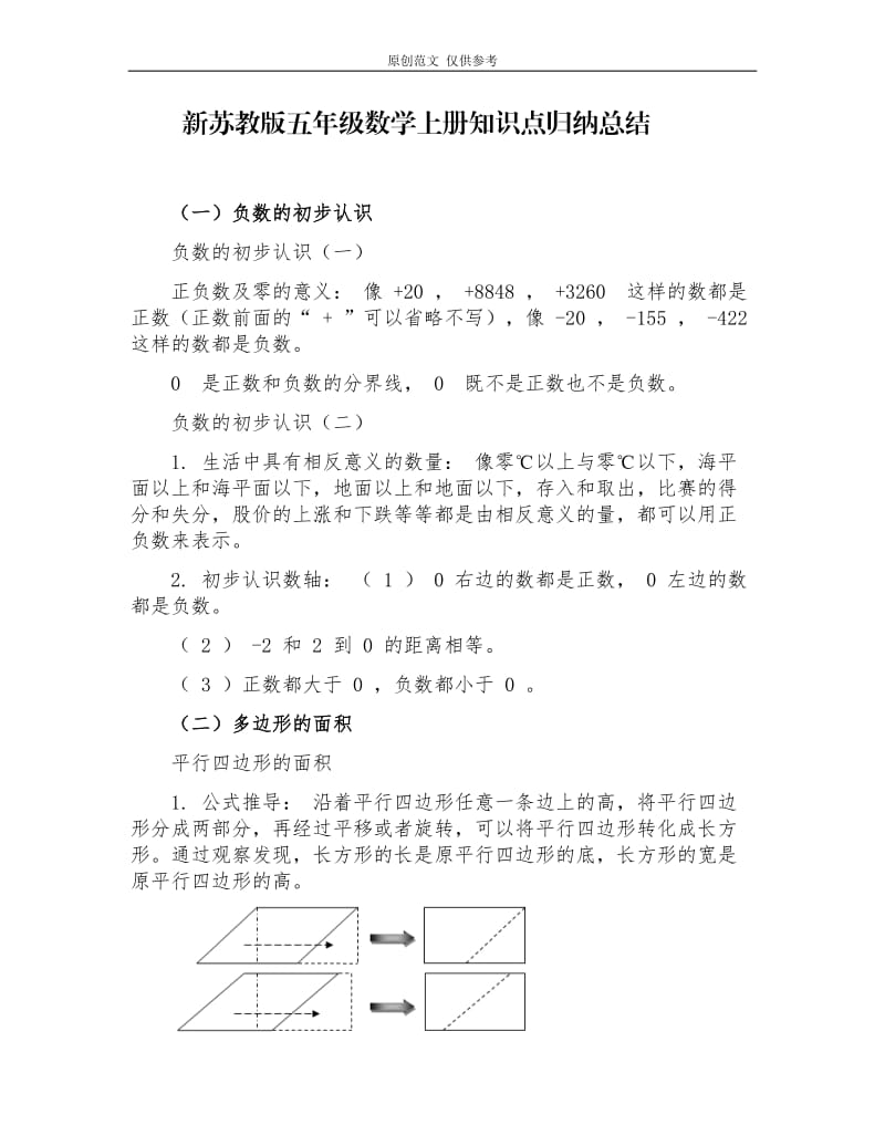 （原创）新苏教版五年级数学上册期末总复习知识点考点归纳总结及专项练习.docx_第1页