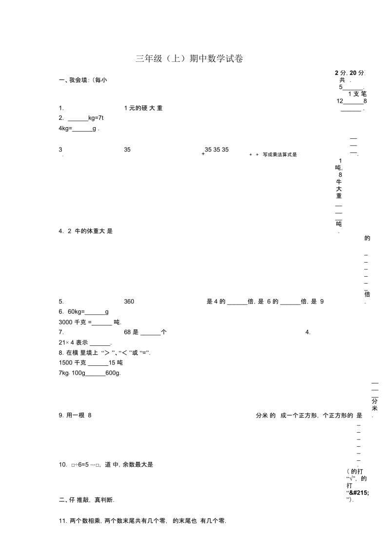 三年级上册数学期中试题综合考练81516人教新课标无答案.docx_第1页