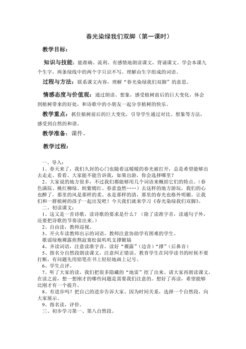 春光染绿我们双脚.doc_第1页