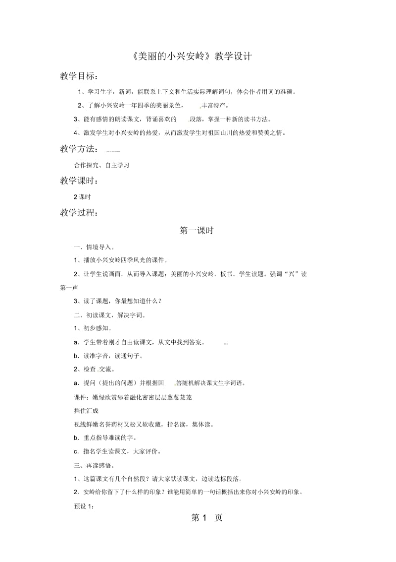 三年级下册语文教案12美丽的小兴安岭1_北师大版.docx_第1页