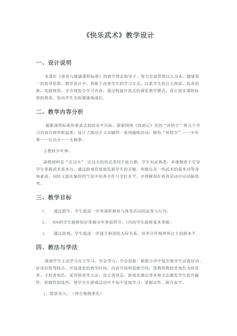 武术教学设计.docx_第1页