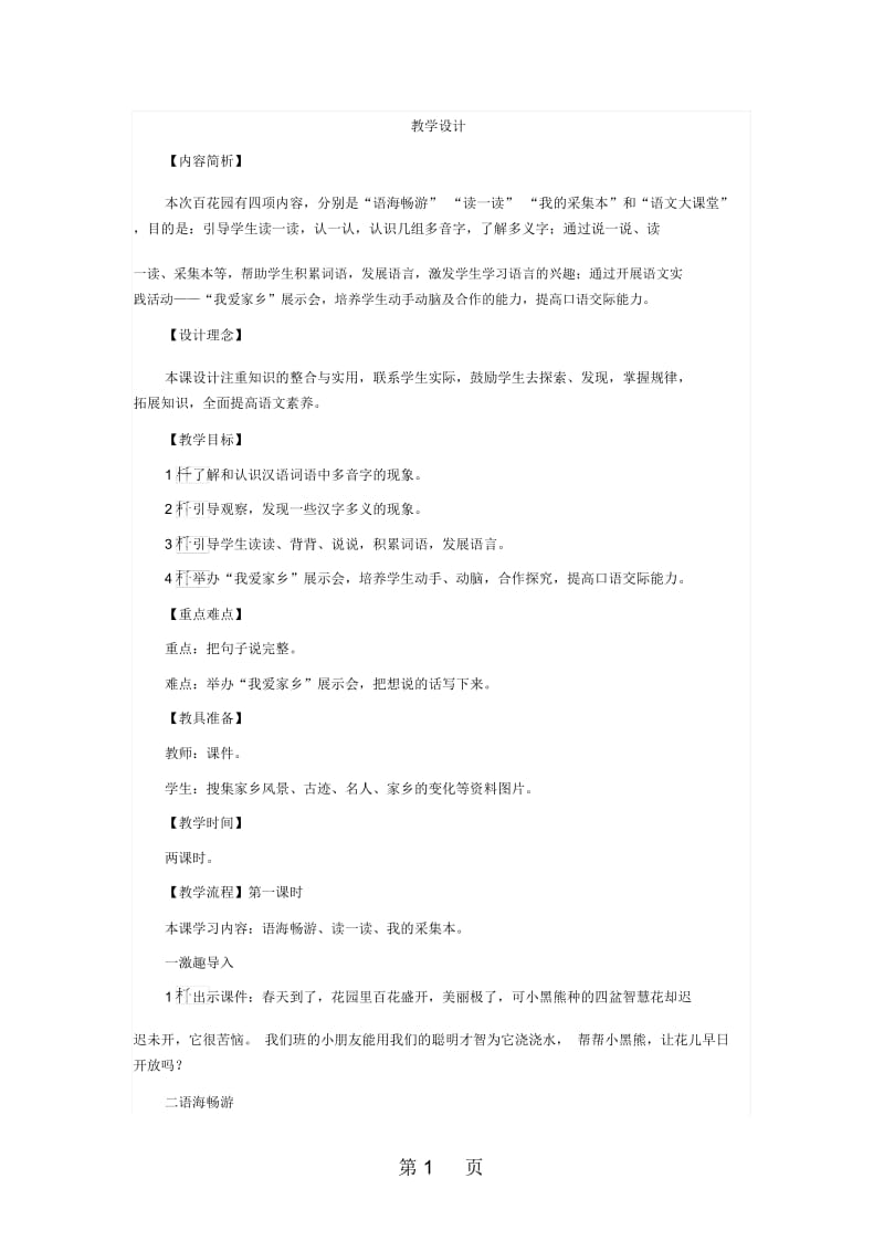 (语文S版)二年级语文下册第一单元《语文百花园一》教学设计.docx_第1页