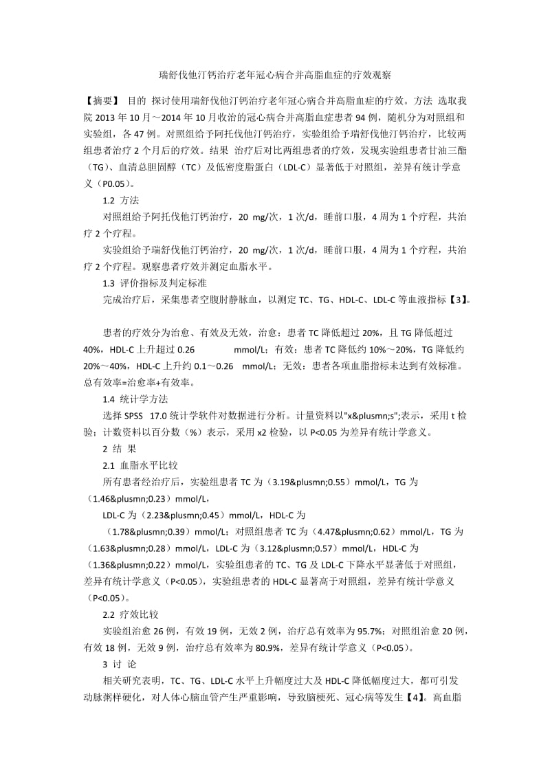 瑞舒伐他汀钙治疗老年冠心病合并高脂血症的疗效观察.docx_第1页