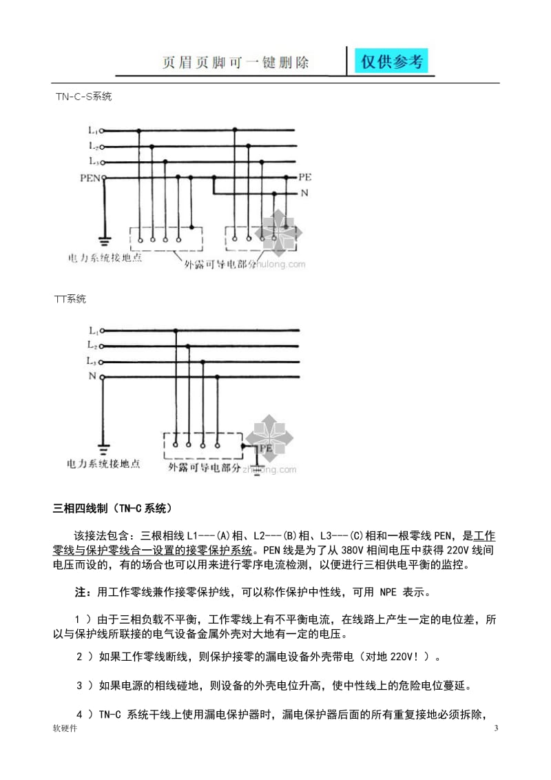 三相四线制与三相五线制漏电保护及接地[计算机类].doc_第3页