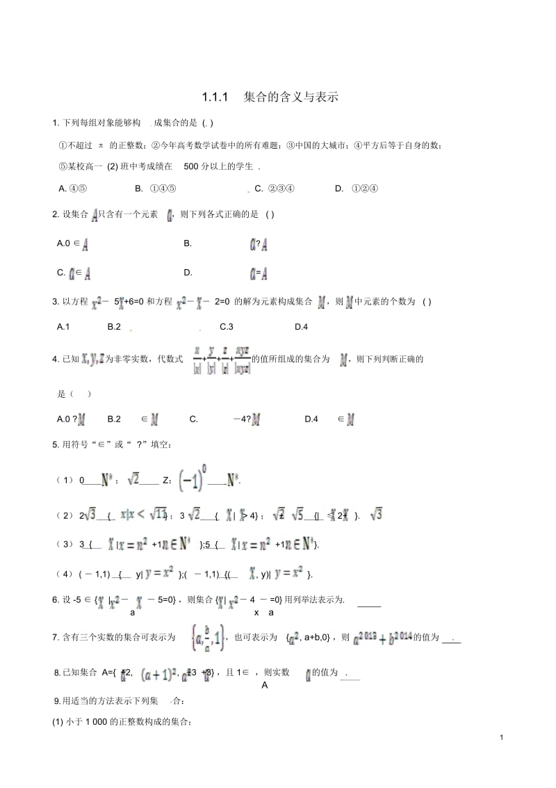 【四维备课】高中数学1.1.1集合的含义与表示课时练案新人教A版必修.docx_第1页