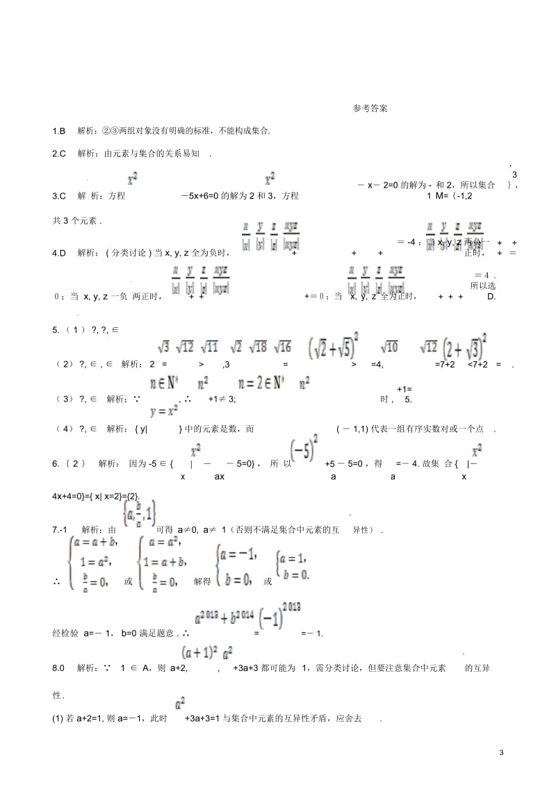 【四维备课】高中数学1.1.1集合的含义与表示课时练案新人教A版必修.docx_第3页