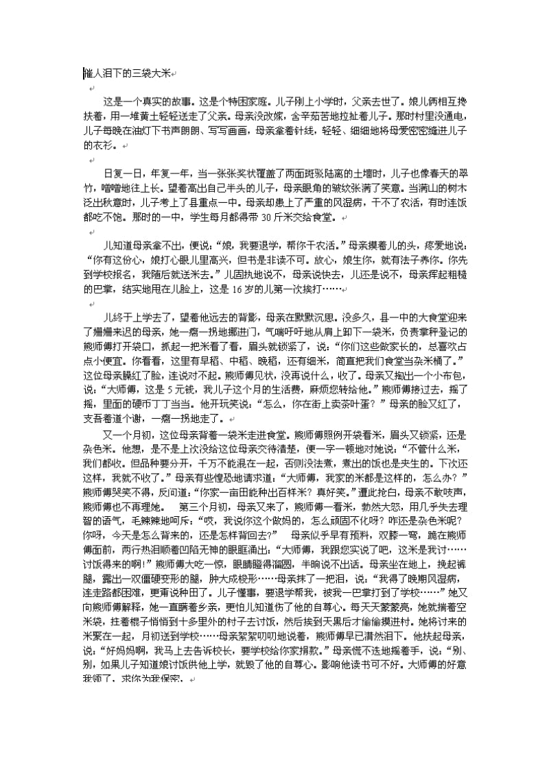 教育叙事：催人泪下的三袋大米.doc_第1页