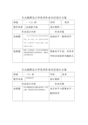 天元镇潭北小学美术作业分层设计方2.doc