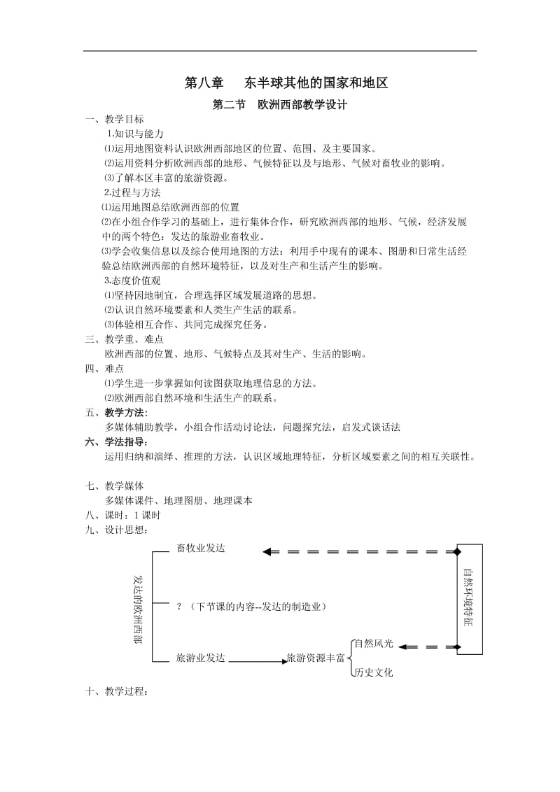 欧洲西部教案1.doc_第1页