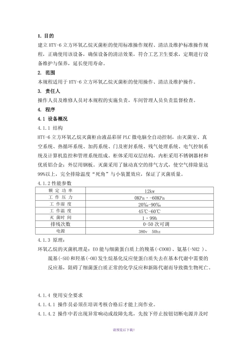 环氧乙烷灭菌柜使用、清洁及维护标准操作规程.doc_第1页