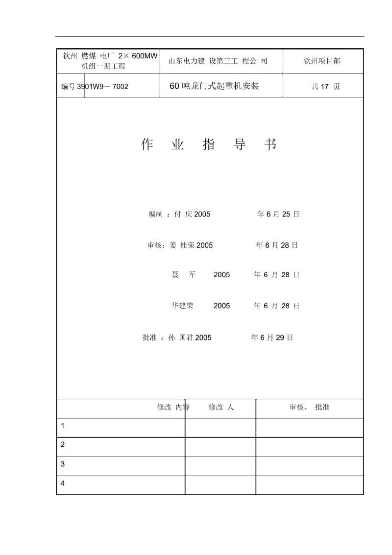 60t龙门式起重机安装人W9-7002.docx_第1页