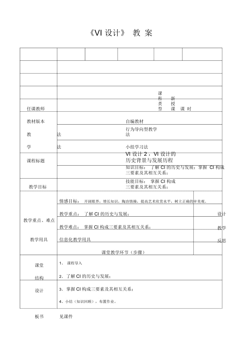 VI设计的历史背景与发展历程-教案.docx_第1页