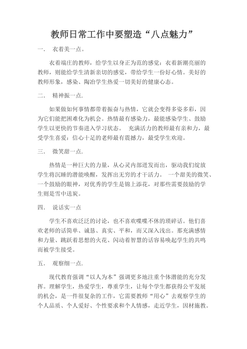 教师日常工作中要塑造“八点魅力”.docx_第1页