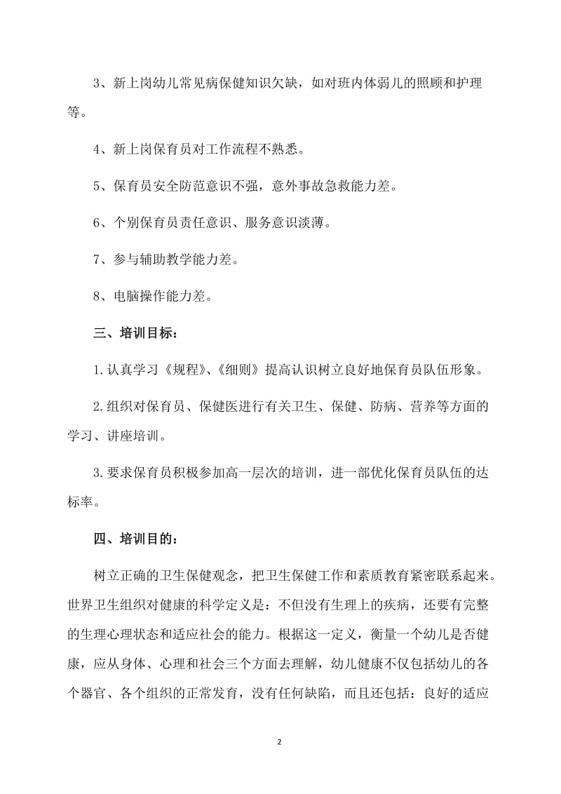 保育员个人培训工作计划.doc_第2页