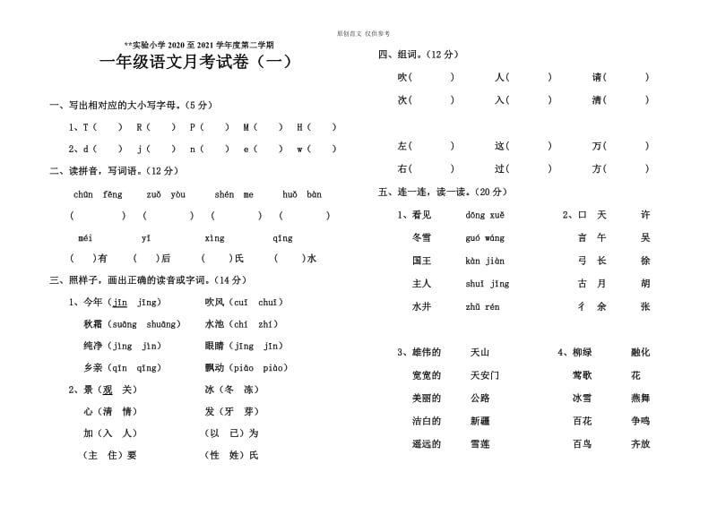 （原创）部编人教版一年级语文下册月考试卷2020至2021学年度第二学期.doc_第1页