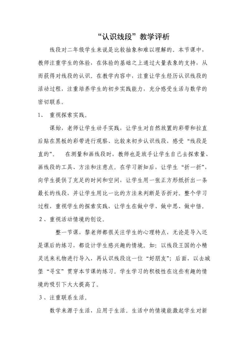 认识线段教学评析.doc_第1页