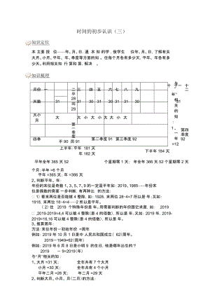 三年级上册数学一课一练时间的初步认识(三)沪教版(含解析).docx