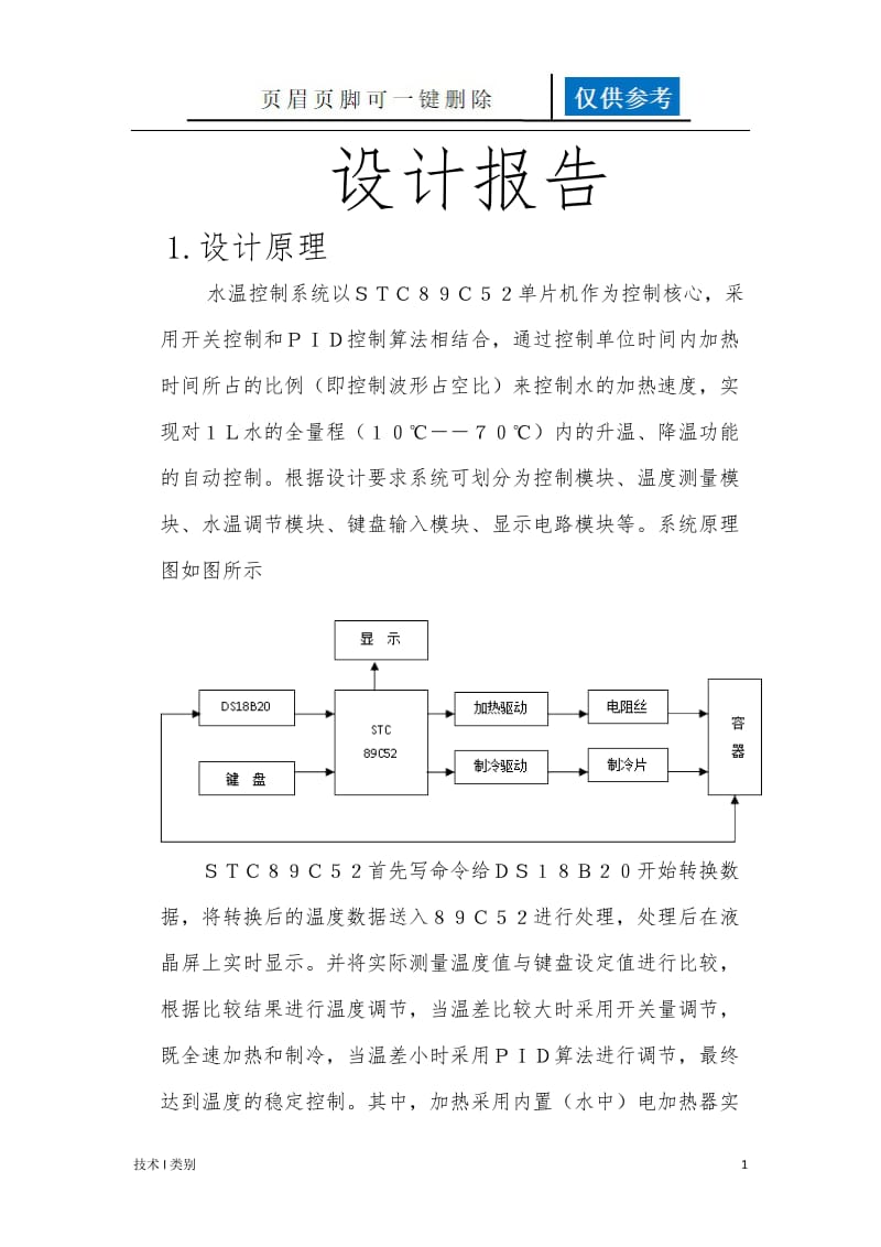 水温控制系统[运用学习].doc_第1页