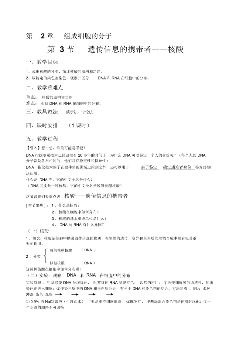 2.3遗传信息的携带者—核酸教案.docx_第1页