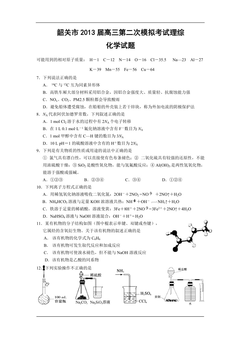 广东省韶关市2013届高三4月第二次调研测试化学试题.doc_第1页