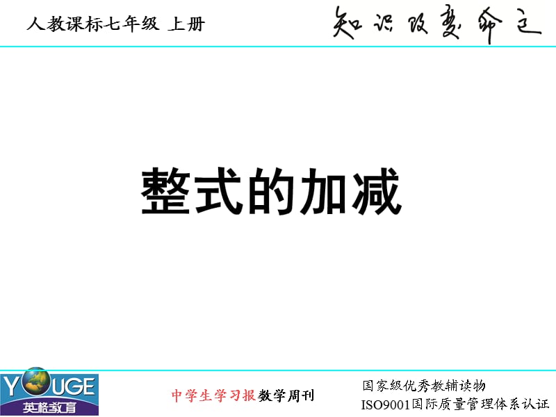 223整式的加减.ppt_第1页