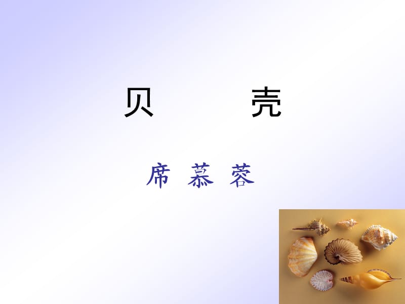 《短文两篇·贝壳蝉》.ppt_第2页