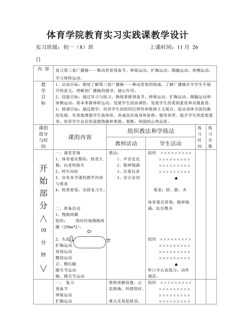 复习第三套广播操——舞动青春预备节、伸展运动、扩胸运动、踢腿运动、体侧运动学习体转运动.doc_第1页