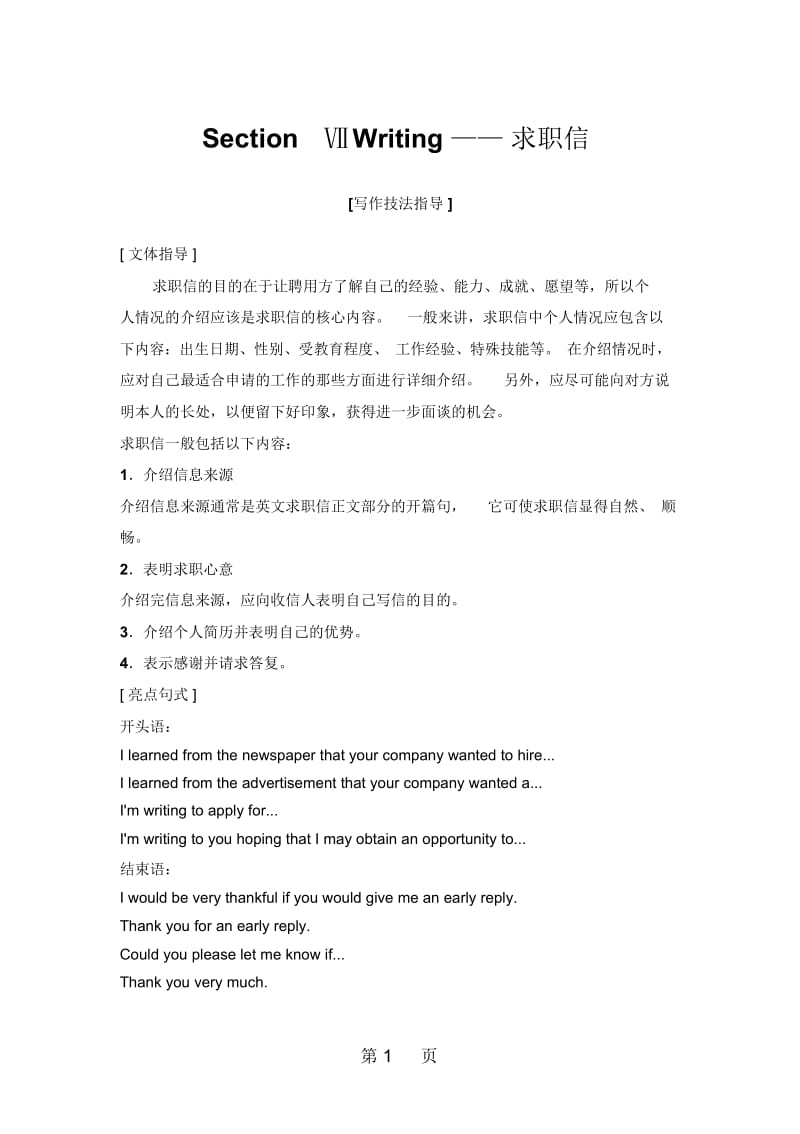 Unit14CareersSectionⅦWriting——求职信.docx_第1页