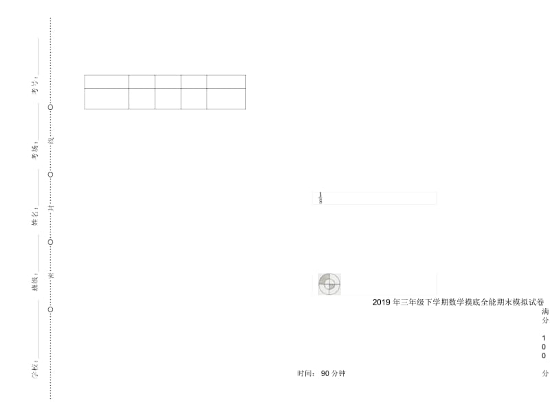 三年级下学期数学摸底全能期末模拟试卷.docx_第1页