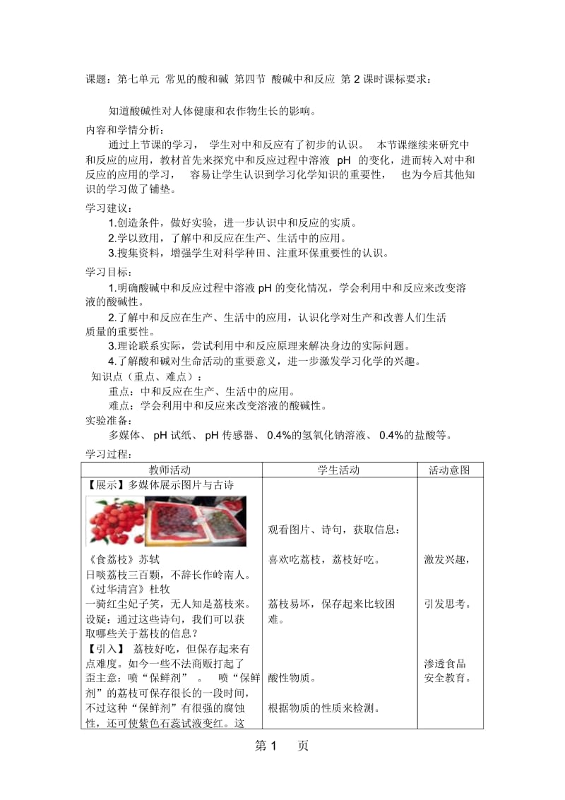 2019鲁教版九年级化学全册第七单元第四节酸碱中和反应教案2.docx_第1页