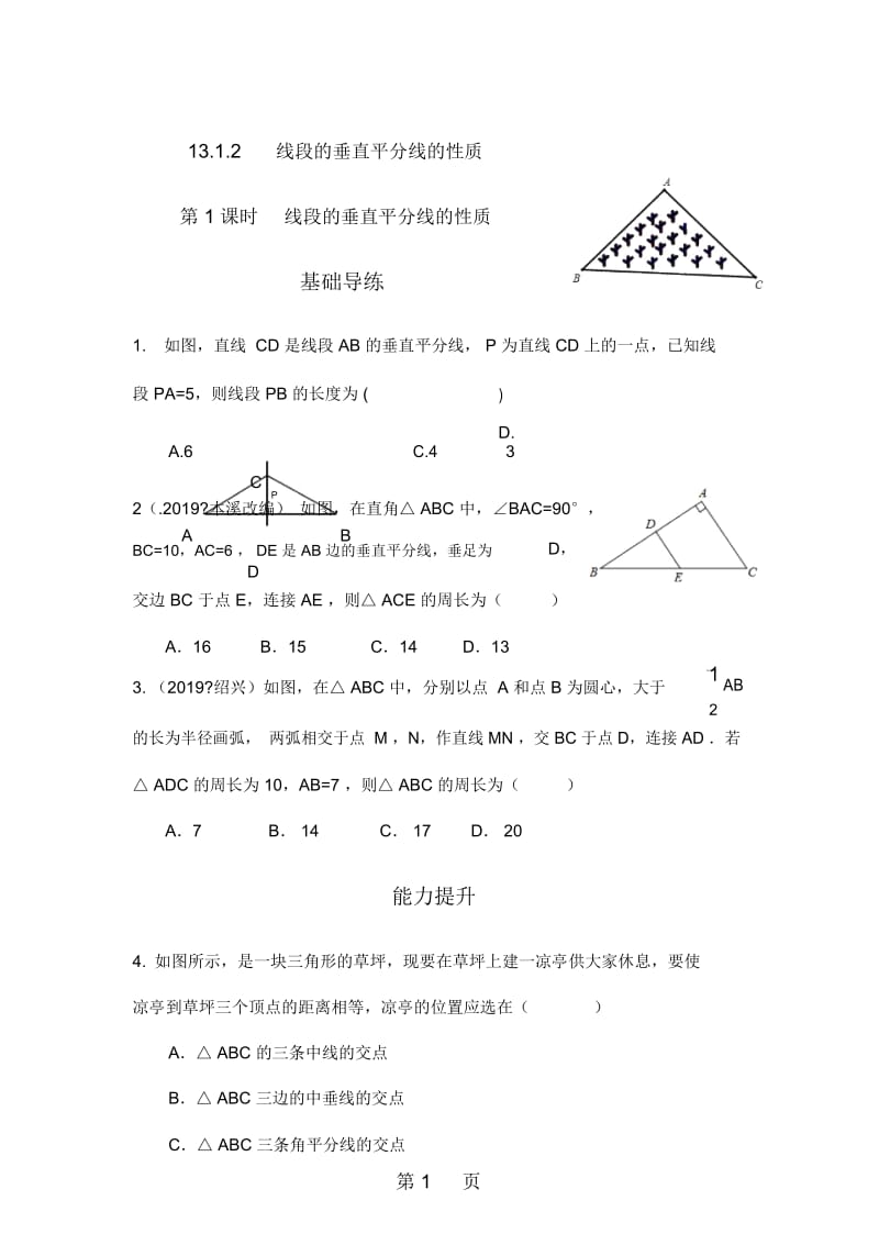 1312线段的垂直平分线的性质(第1课时).docx_第1页