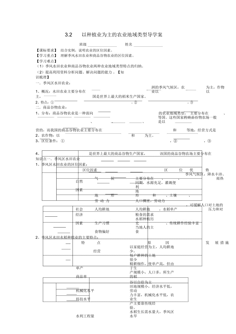 32以种植业为主的农业地域类型导学案.docx_第1页