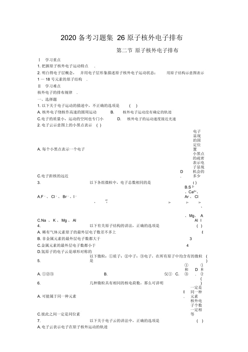 2020备考习题集26原子核外电子排布.docx_第1页