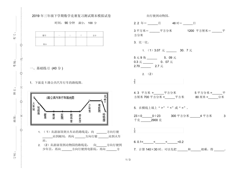 三年级下学期数学竞赛复习测试期末模拟试卷.docx_第1页