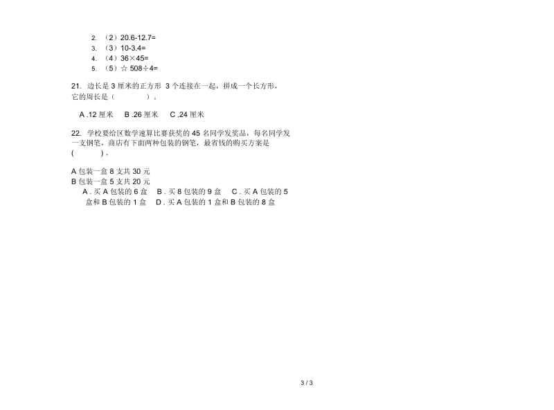 三年级下学期数学竞赛复习测试期末模拟试卷.docx_第3页