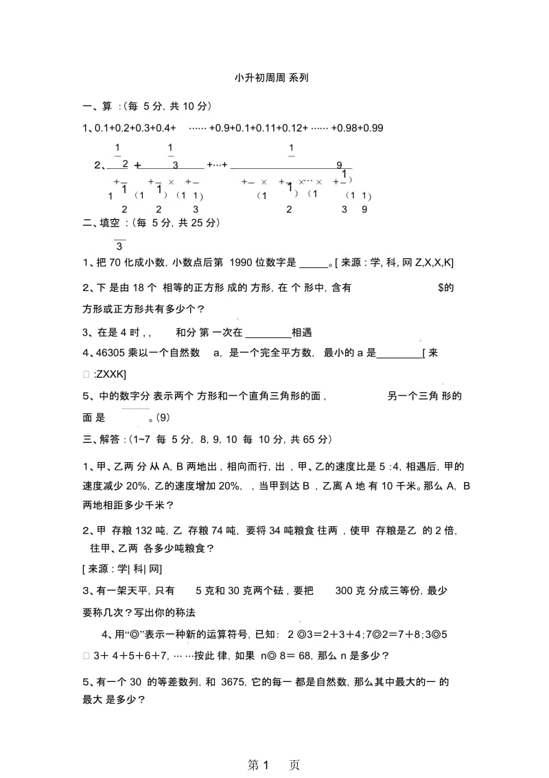 2019六年级下册数学试题小升初周周练系列15北京版(无答案).docx_第1页